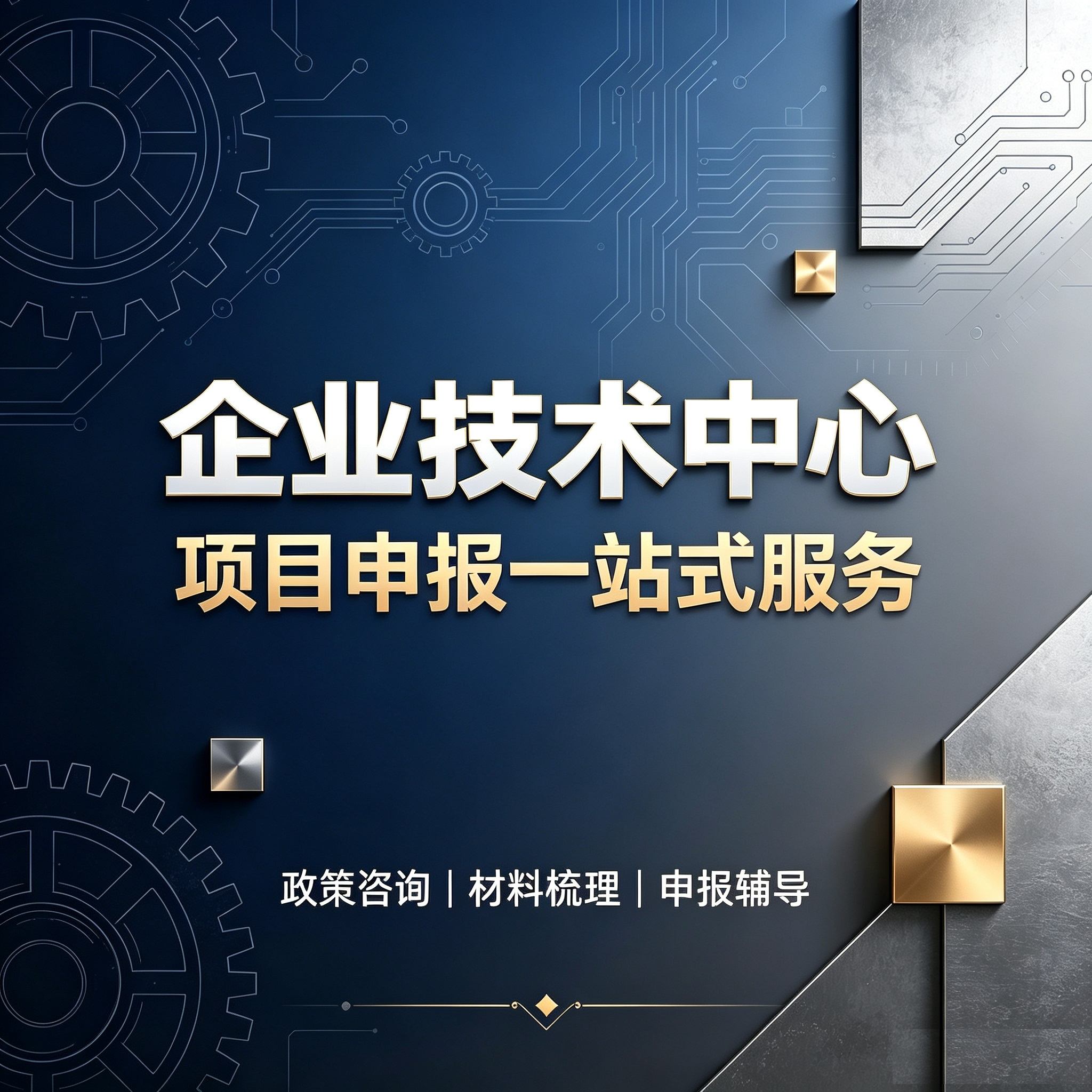 企业技术中心认定(咨询服务)